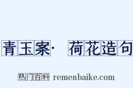 青玉案·荷花造句是什么意思的图片